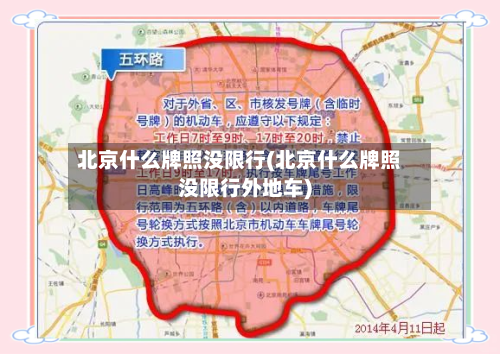 北京什么牌照没限行(北京什么牌照没限行外地车)-第2张图片