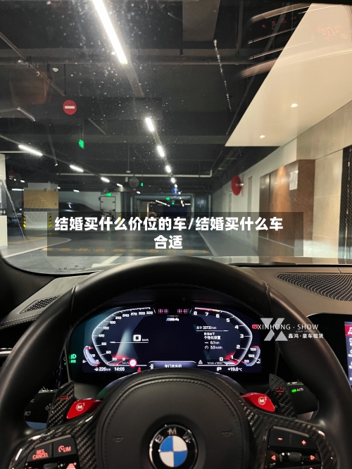 结婚买什么价位的车/结婚买什么车合适