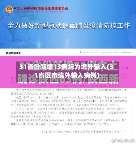 31省份新增13例均为境外输入(31省区市境外输入病例)-第3张图片