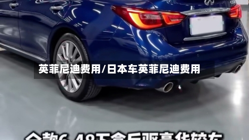 英菲尼迪费用/日本车英菲尼迪费用