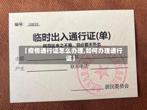 【疫情通行证怎么办理,如何办理通行证】