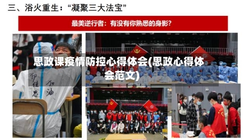 思政课疫情防控心得体会(思政心得体会范文)-第3张图片