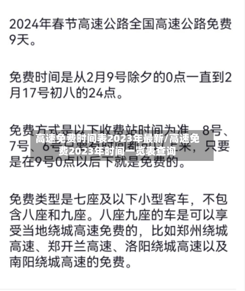 高速免费时间表2023年最新/高速免费2023年时间一览表查询