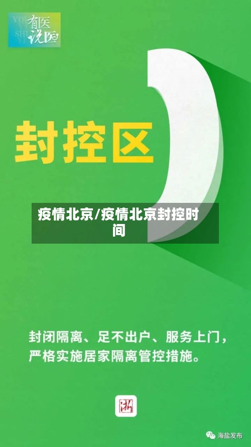 疫情北京/疫情北京封控时间