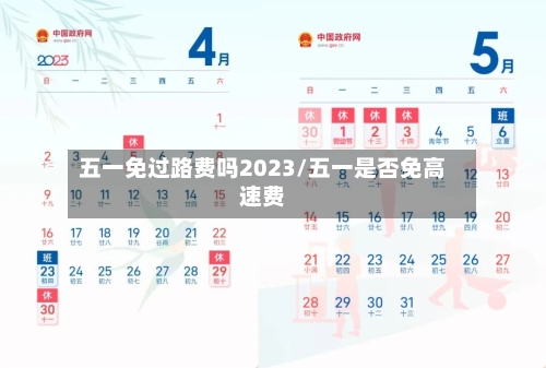五一免过路费吗2023/五一是否免高速费