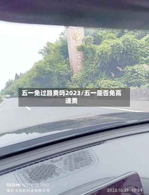 五一免过路费吗2023/五一是否免高速费-第2张图片
