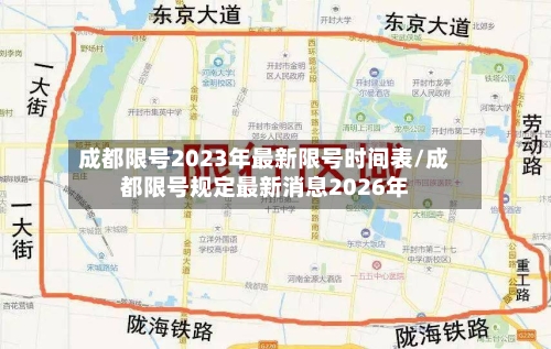 成都限号2023年最新限号时间表/成都限号规定最新消息2026年-第3张图片