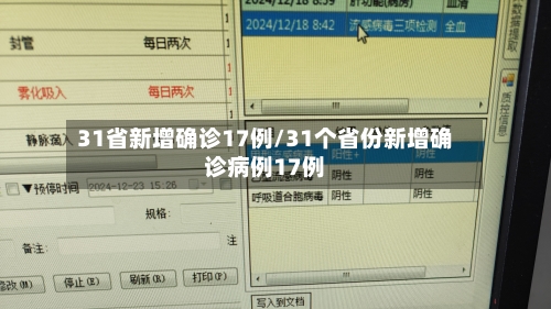 31省新增确诊17例/31个省份新增确诊病例17例