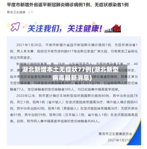 湖北新增本土无症状77例(湖北新型病毒最新消息)
