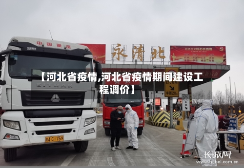 【河北省疫情,河北省疫情期间建设工程调价】