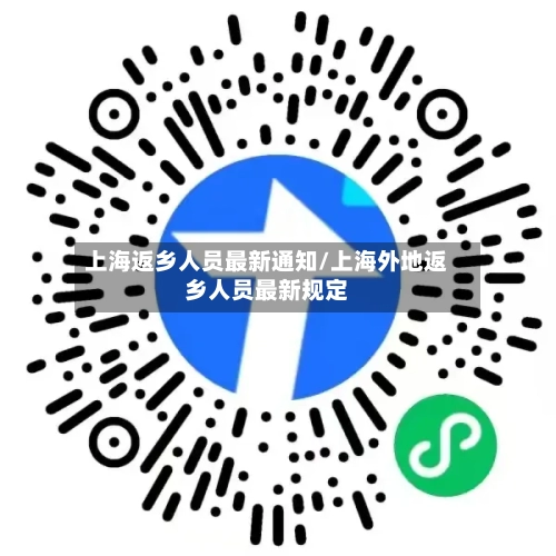 上海返乡人员最新通知/上海外地返乡人员最新规定