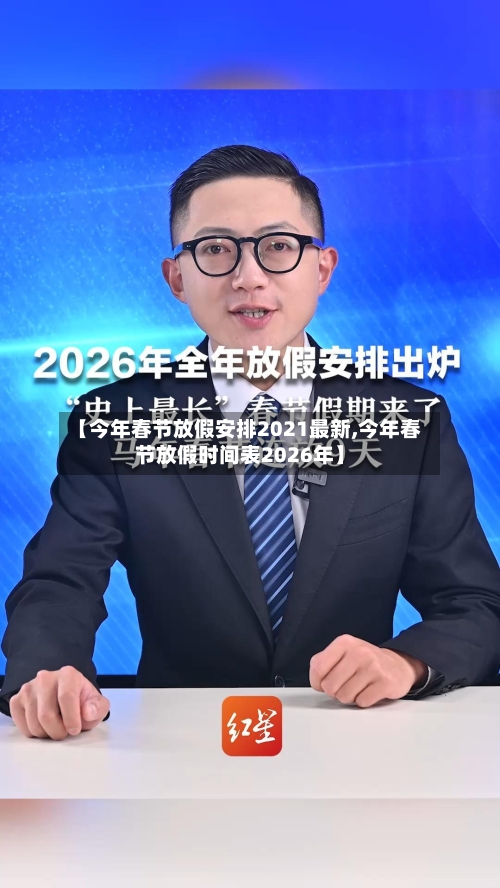 【今年春节放假安排2021最新,今年春节放假时间表2026年】