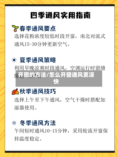 开窗的方法/怎么开窗通风更凉快