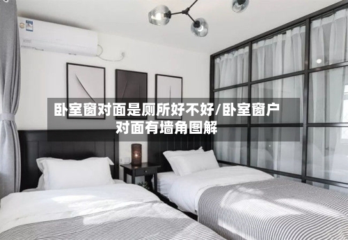 卧室窗对面是厕所好不好/卧室窗户对面有墙角图解-第2张图片