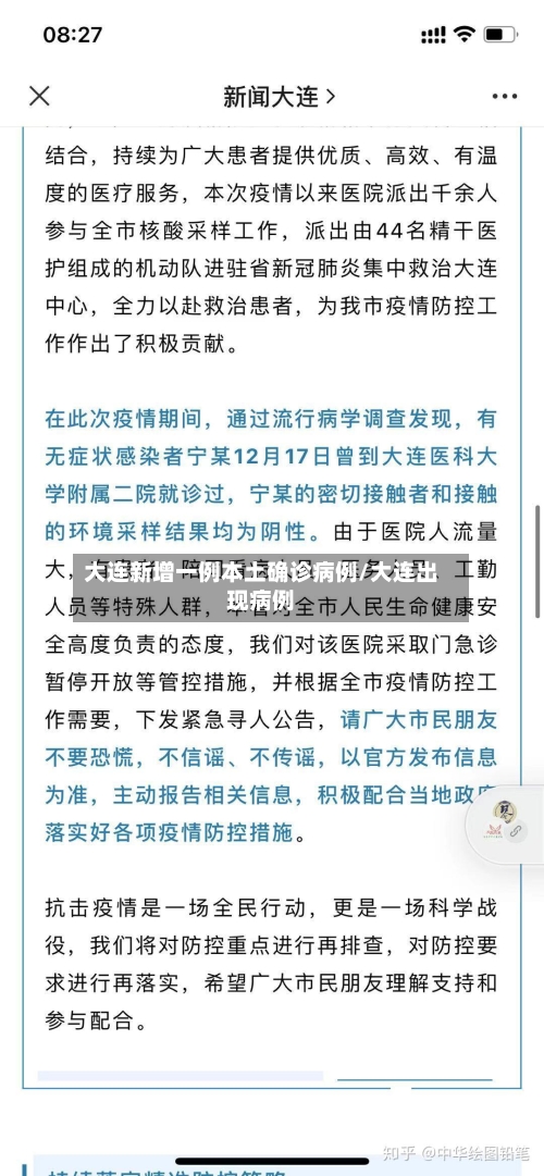 大连新增一例本土确诊病例/大连出现病例