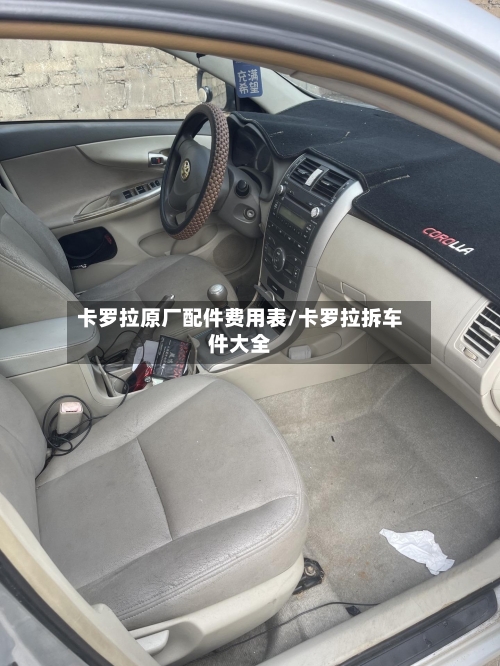 卡罗拉原厂配件费用表/卡罗拉拆车件大全-第3张图片