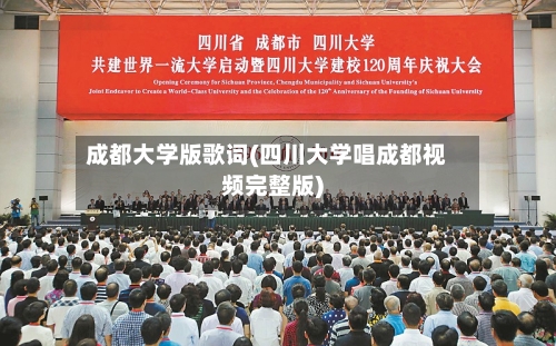 成都大学版歌词(四川大学唱成都视频完整版)
