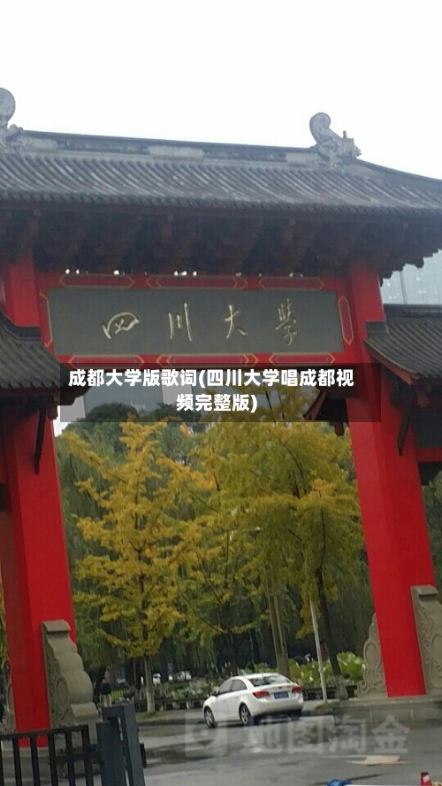 成都大学版歌词(四川大学唱成都视频完整版)-第3张图片