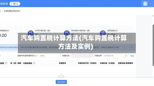 汽车购置税计算方法(汽车购置税计算方法及实例)-第2张图片