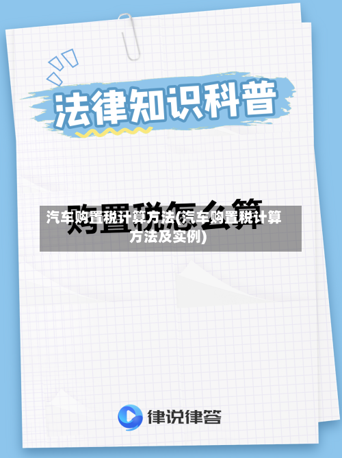 汽车购置税计算方法(汽车购置税计算方法及实例)-第3张图片