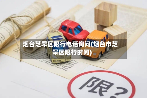 烟台芝罘区限行电话询问(烟台市芝罘区限行时间)