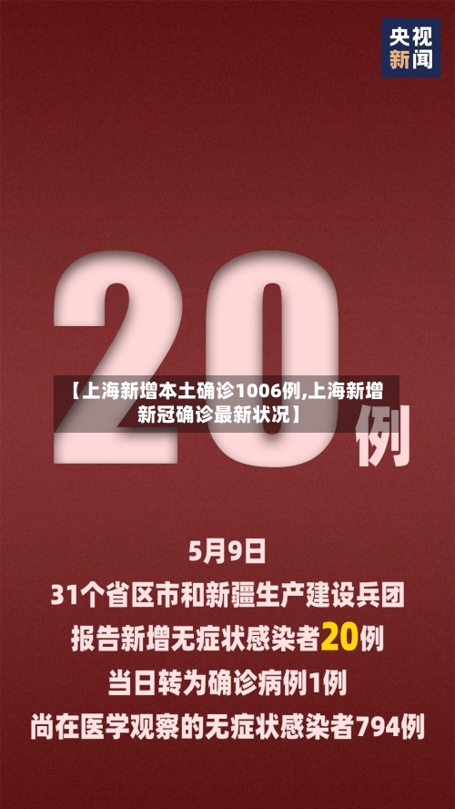 【上海新增本土确诊1006例,上海新增新冠确诊最新状况】