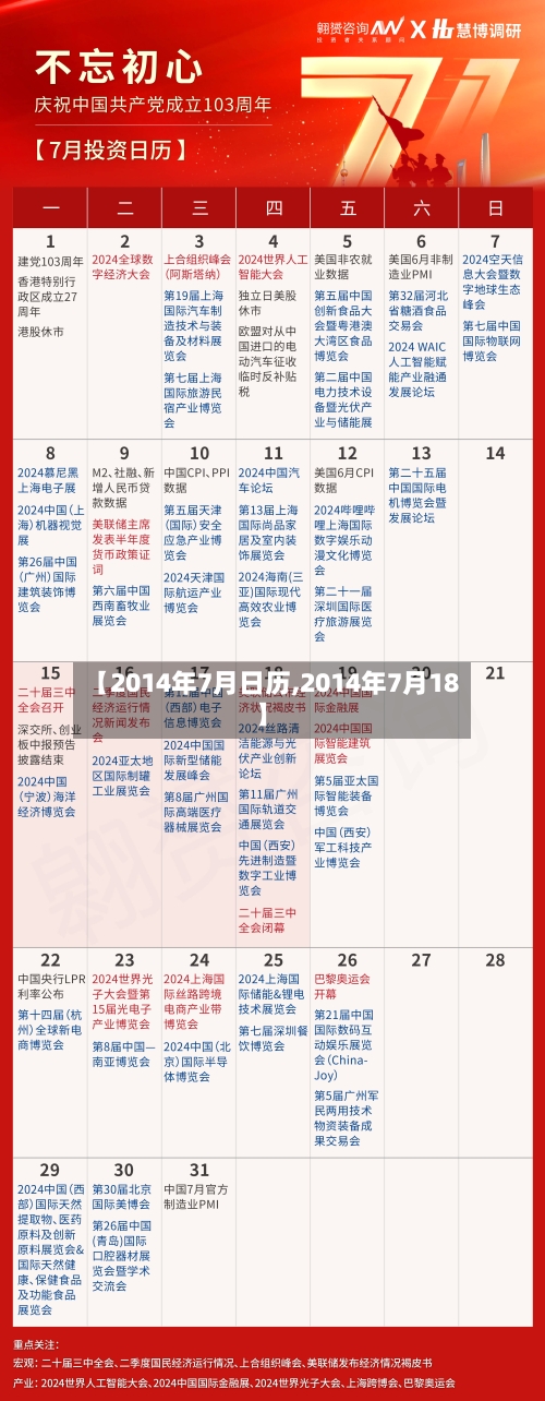 【2014年7月日历,2014年7月18】