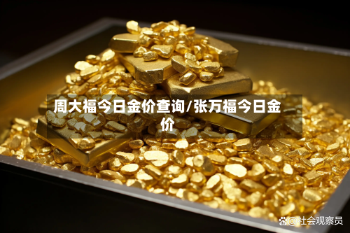 周大福今日金价查询/张万福今日金价-第2张图片