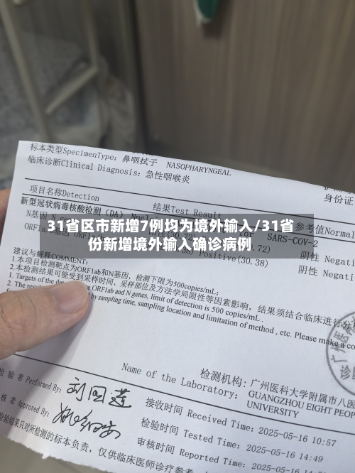 31省区市新增7例均为境外输入/31省份新增境外输入确诊病例
