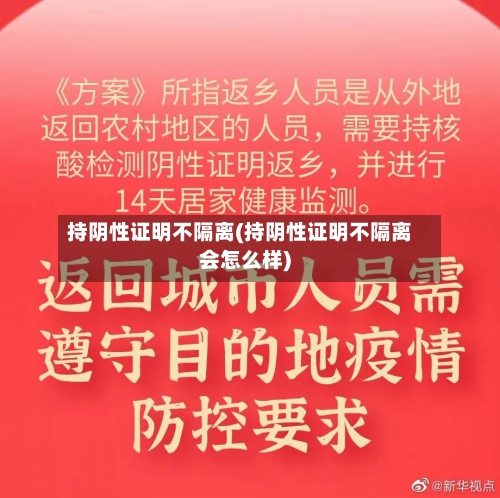 持阴性证明不隔离(持阴性证明不隔离会怎么样)-第3张图片