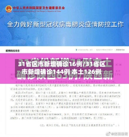 31省区市新增确诊16例/31省区市新增确诊144例 本土126例-第2张图片