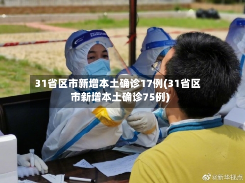 31省区市新增本土确诊17例(31省区市新增本土确诊75例)-第3张图片