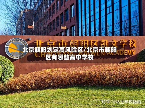 北京朝阳划定高风险区/北京市朝阳区有哪些高中学校-第2张图片
