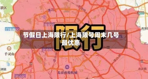 节假日上海限行/上海限号周末几号最优惠