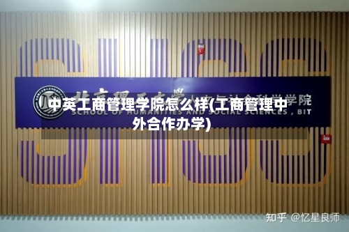 中英工商管理学院怎么样(工商管理中外合作办学)