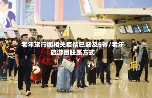 老年旅行团相关疫情已波及5省/老年旅游团联系方式