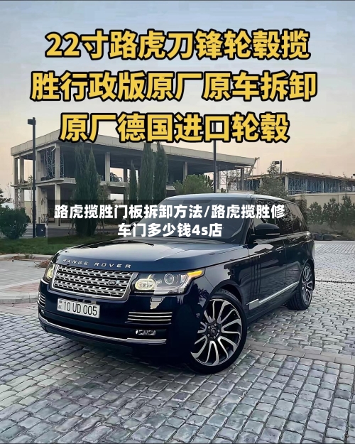 路虎揽胜门板拆卸方法/路虎揽胜修车门多少钱4s店-第1张图片
