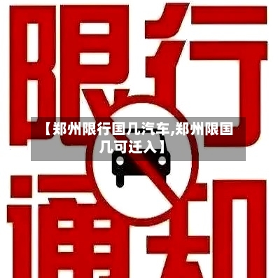 【郑州限行国几汽车,郑州限国几可迁入】