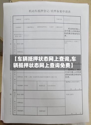 【车辆抵押状态网上查询,车辆抵押状态网上查询免费】-第3张图片