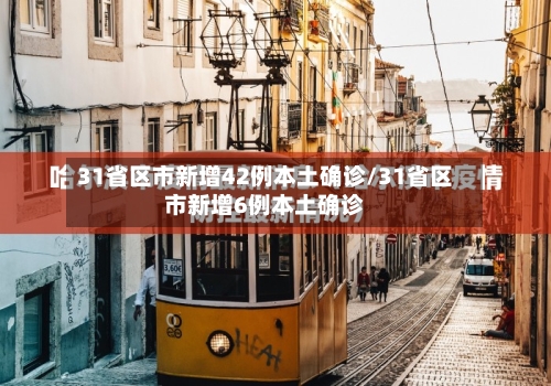 31省区市新增42例本土确诊/31省区市新增6例本土确诊