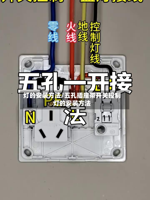 灯的安装方法/五孔插座带开关控制灯的安装方法