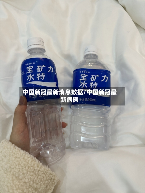 中国新冠最新消息数据/中国新冠最新病例