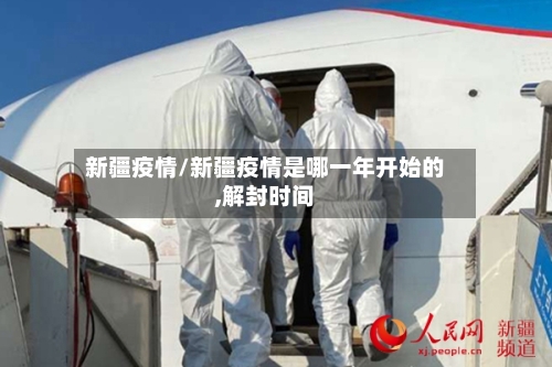 新疆疫情/新疆疫情是哪一年开始的,解封时间-第2张图片