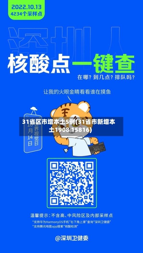 31省区市增本土5例(31省市新增本土1908 15816)-第1张图片