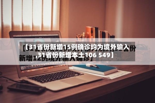 【31省份新增15例确诊均为境外输入,31省份新增本土106 549】-第2张图片