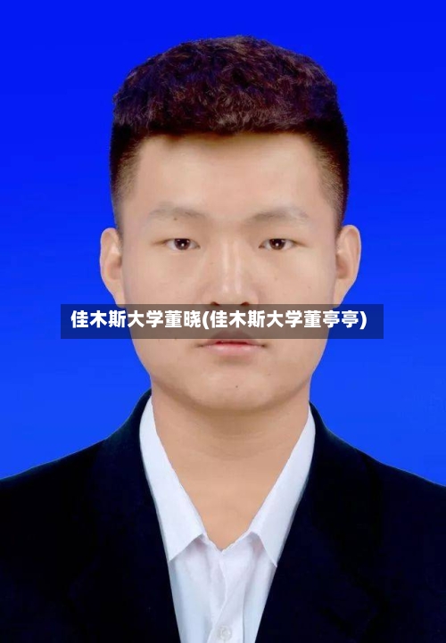 佳木斯大学董晓(佳木斯大学董亭亭)-第2张图片