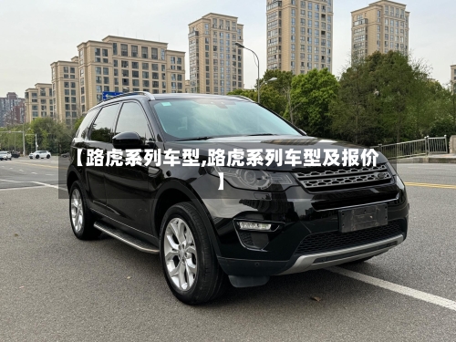 【路虎系列车型,路虎系列车型及报价】-第3张图片