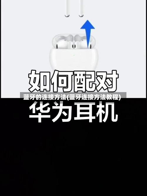 蓝牙的连接方法(蓝牙连接方法教程)-第2张图片
