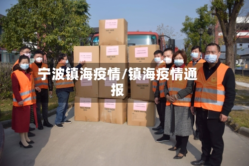 宁波镇海疫情/镇海疫情通报-第2张图片
