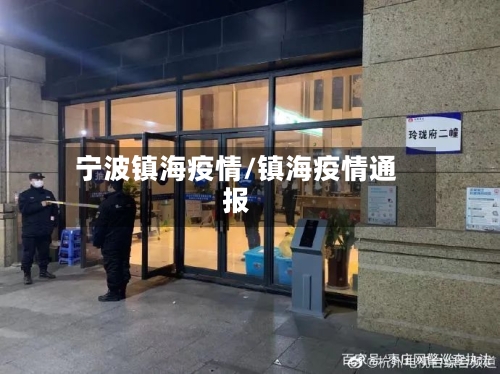 宁波镇海疫情/镇海疫情通报